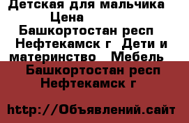 Детская для мальчика › Цена ­ 9 000 - Башкортостан респ., Нефтекамск г. Дети и материнство » Мебель   . Башкортостан респ.,Нефтекамск г.